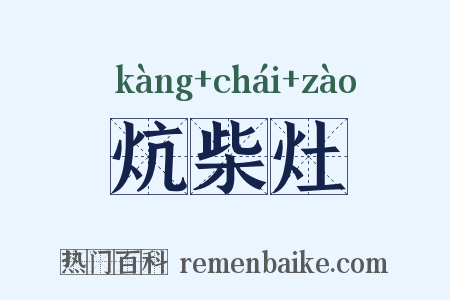 炕柴灶是什么意思的图片